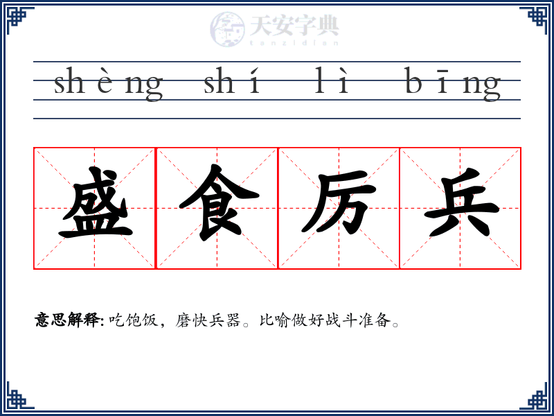 盛食厉兵
