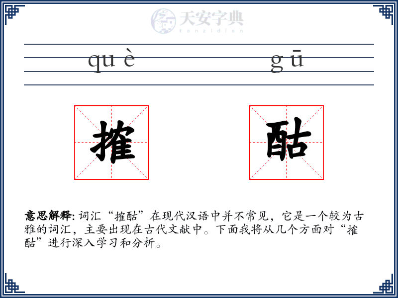 搉酤