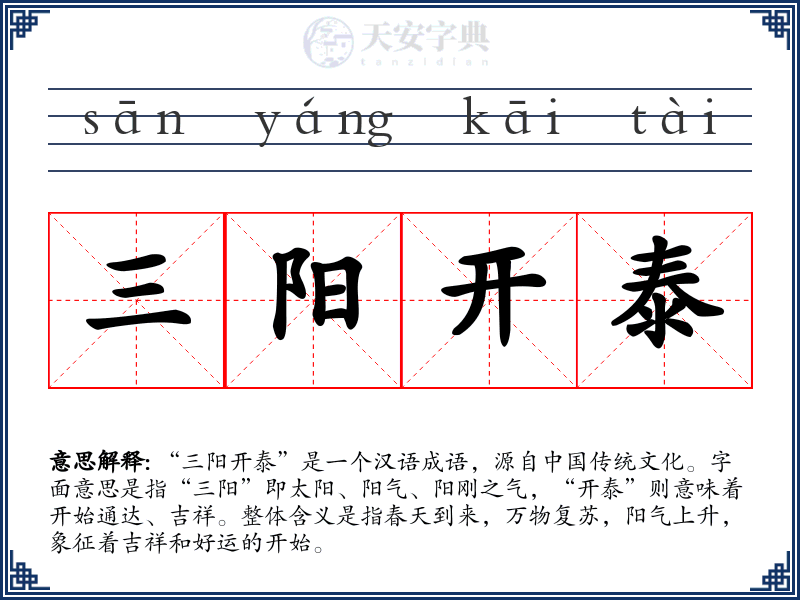 三阳开泰