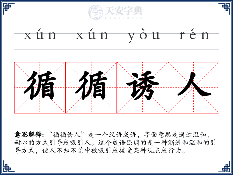 循循诱人