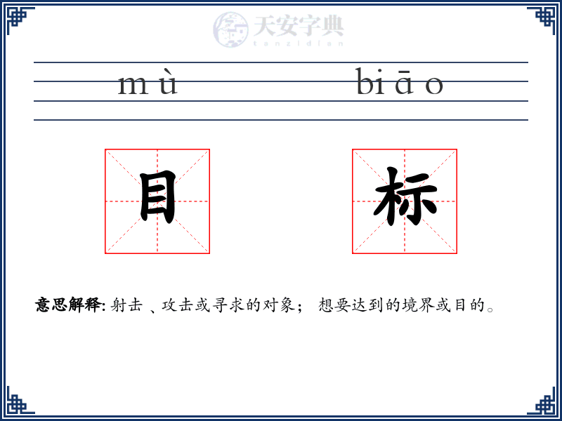 目标