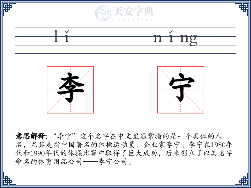 李宁