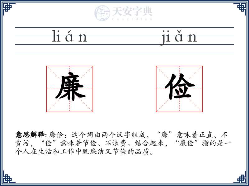 廉俭
