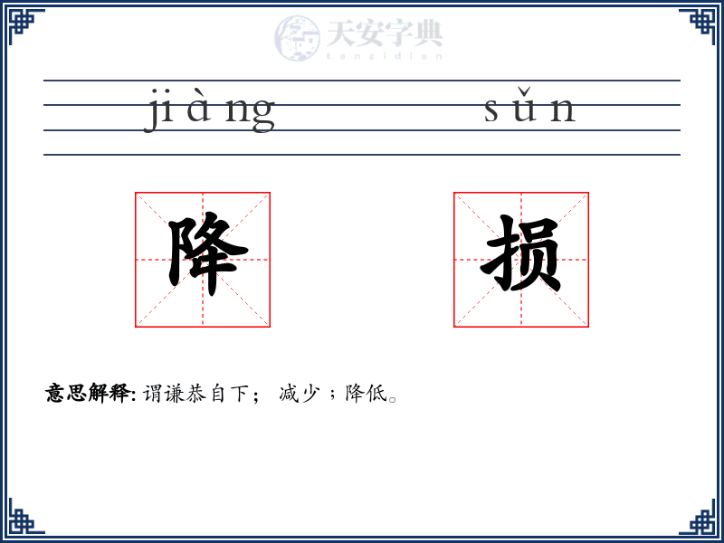 降损