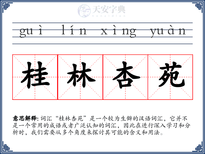 桂林杏苑