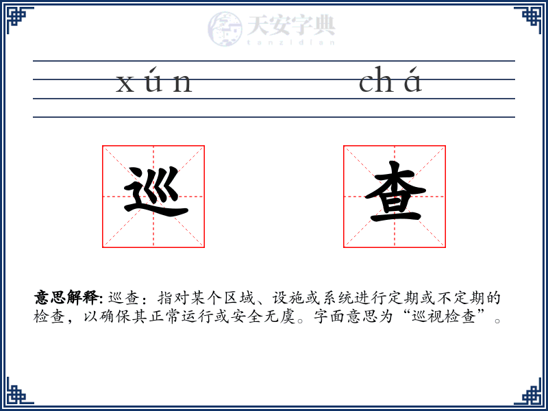 巡查