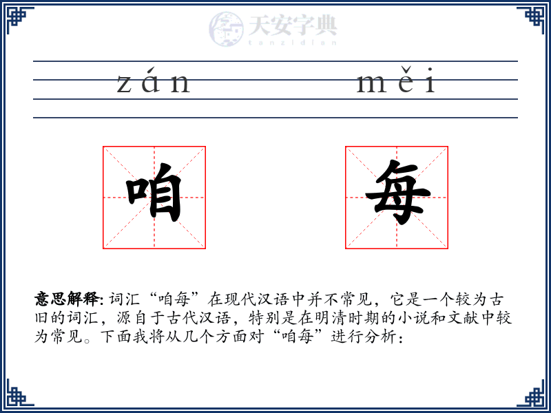 咱每