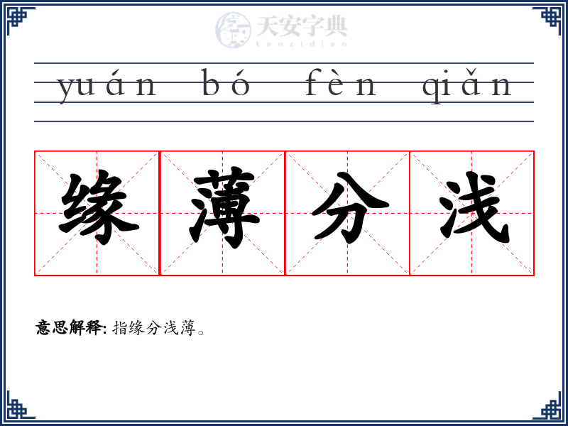 缘薄分浅
