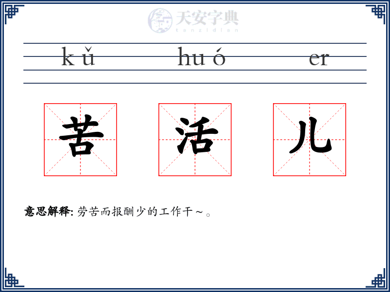 苦活儿