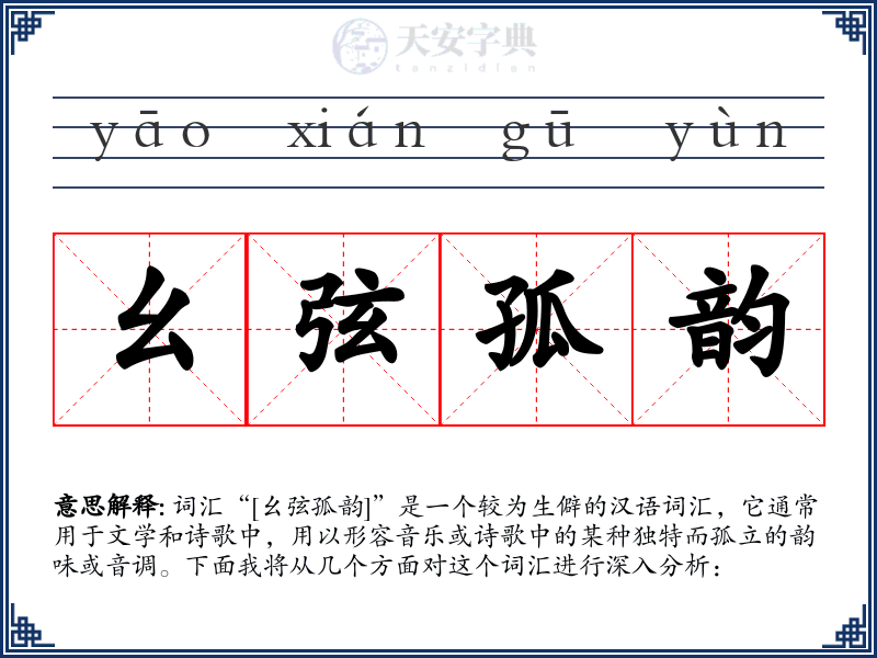 幺弦孤韵