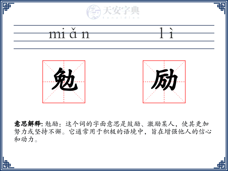 勉励