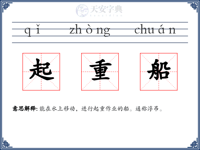 起重船