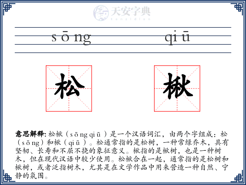 松楸
