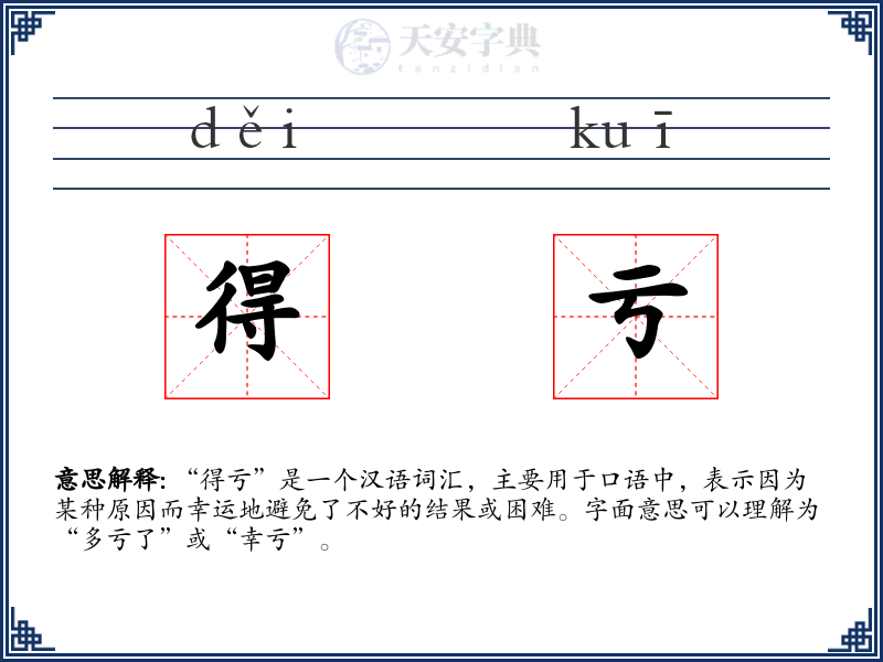 得亏