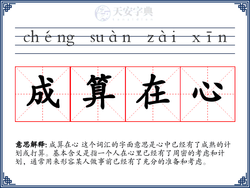 成算在心