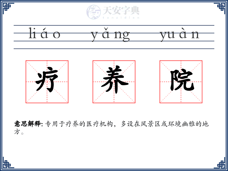 疗养院