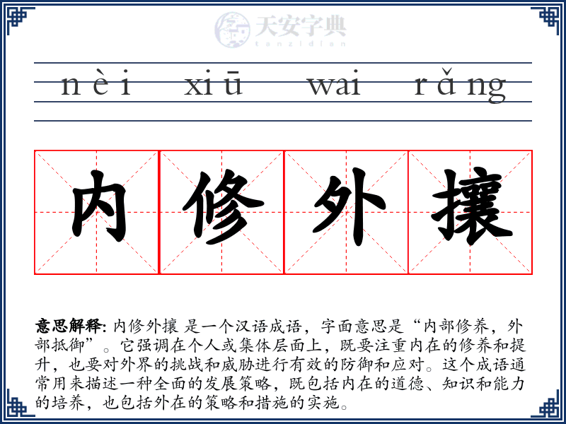 内修外攘