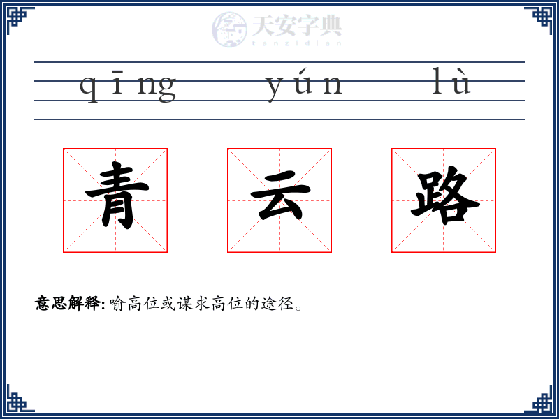 青云路