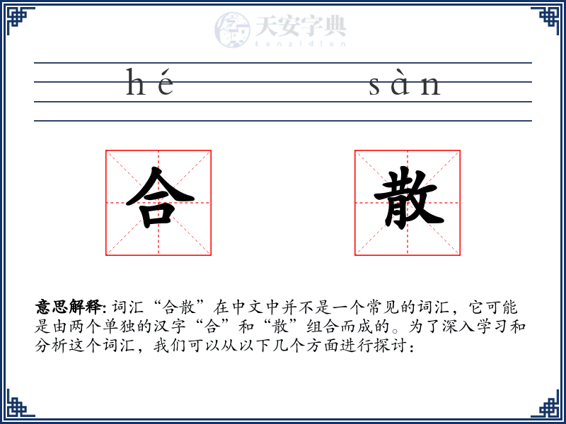 合散