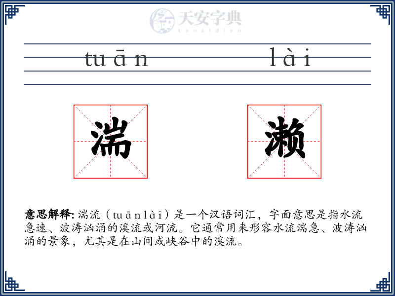 湍濑