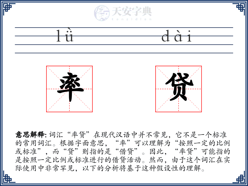 率贷