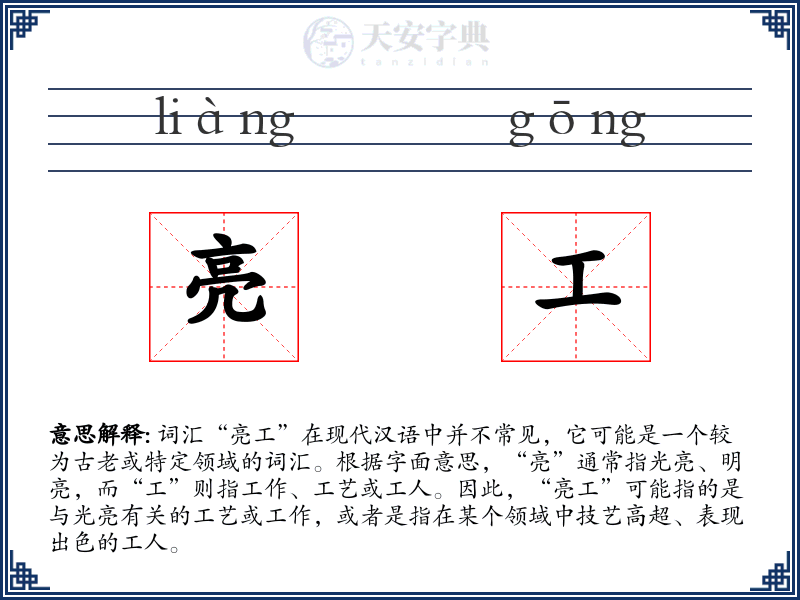 亮工