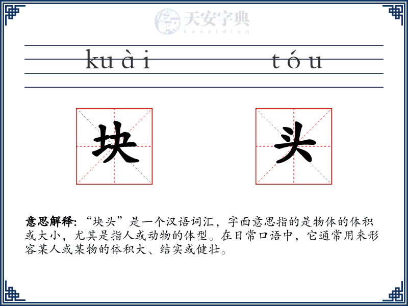 块头