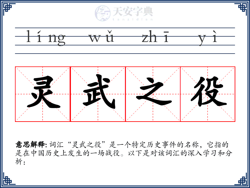 灵武之役