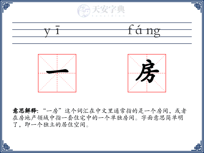 一房
