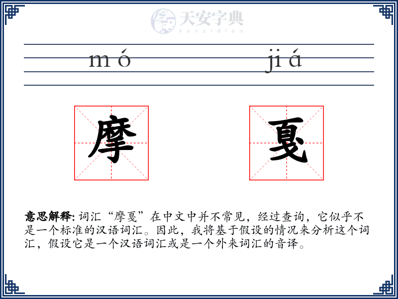 摩戛