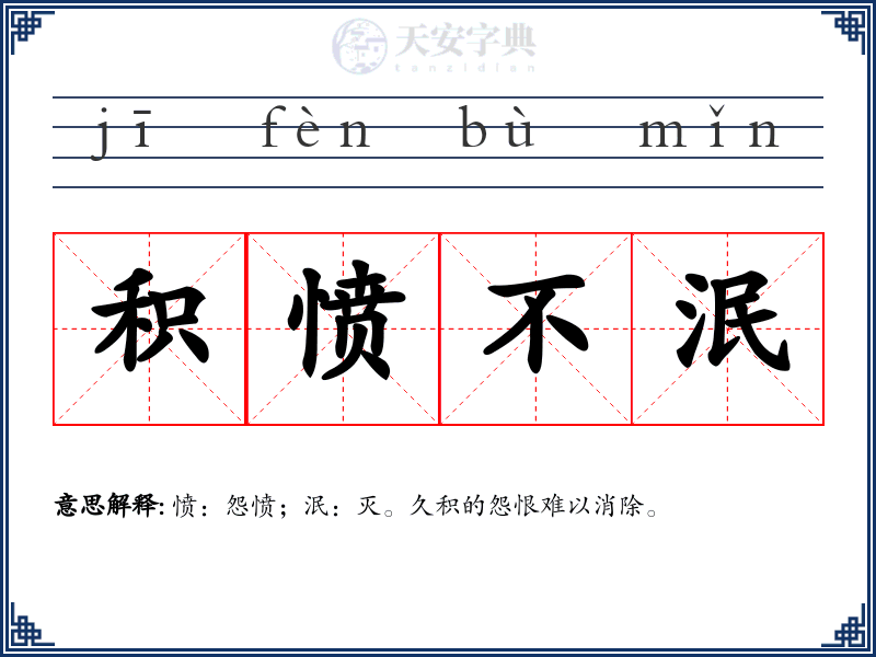 积愤不泯