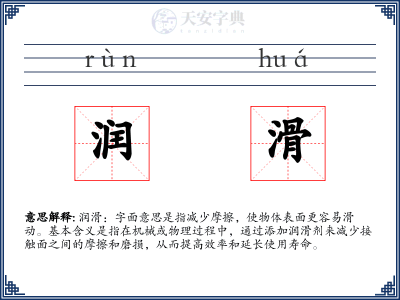 润滑