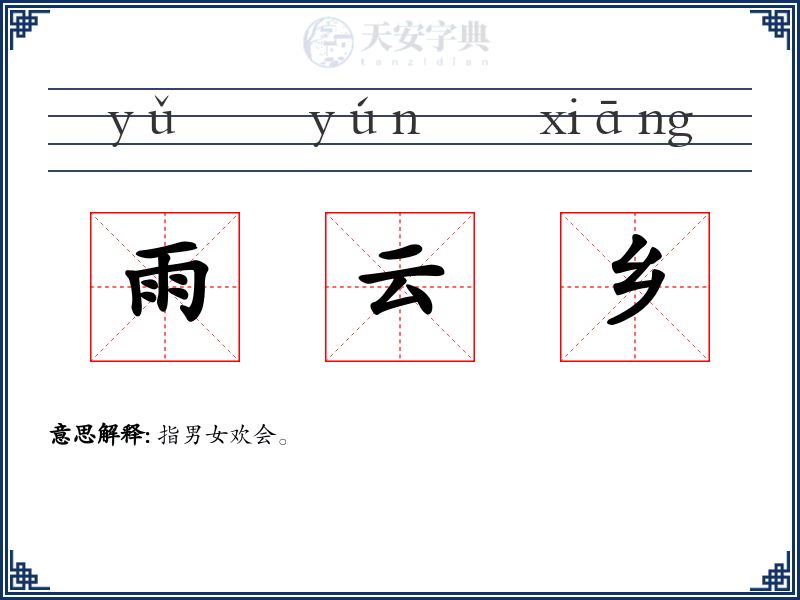 雨云乡
