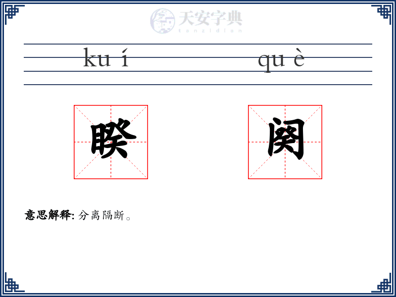 睽阕