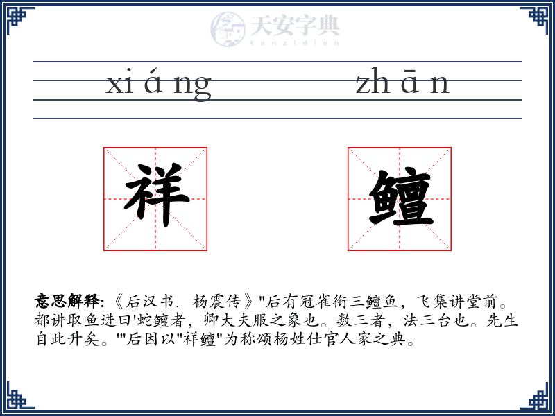 祥鳣
