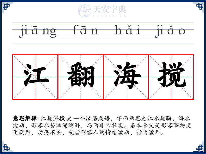 江翻海搅