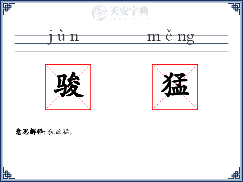 骏猛