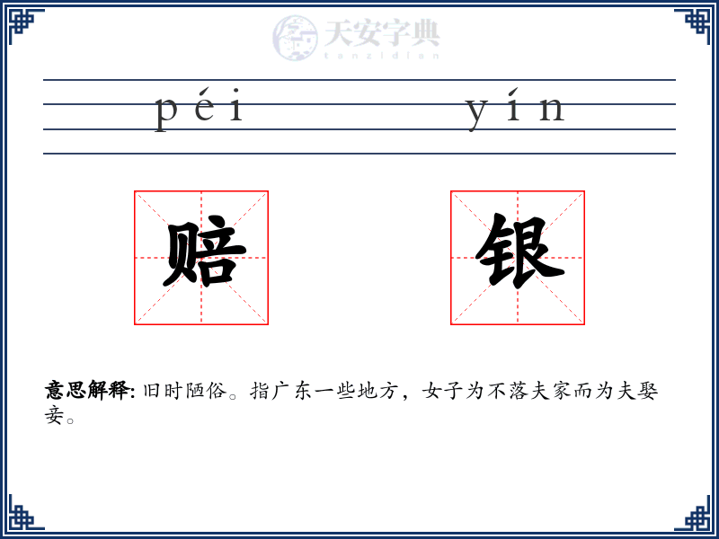 赔银