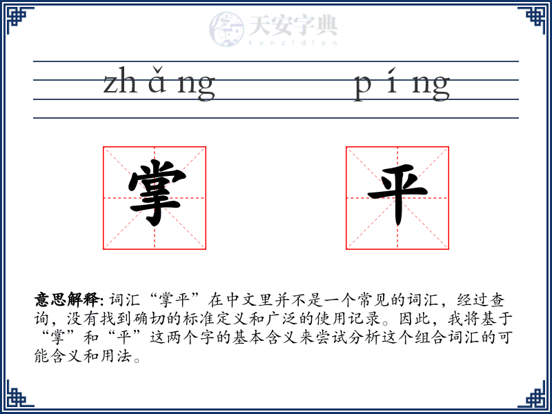 掌平