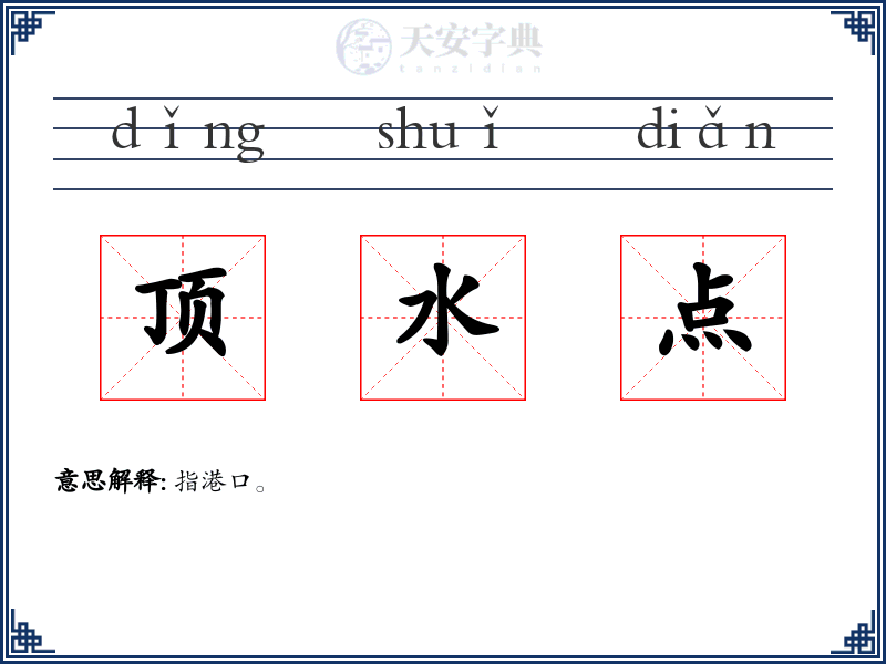 顶水点