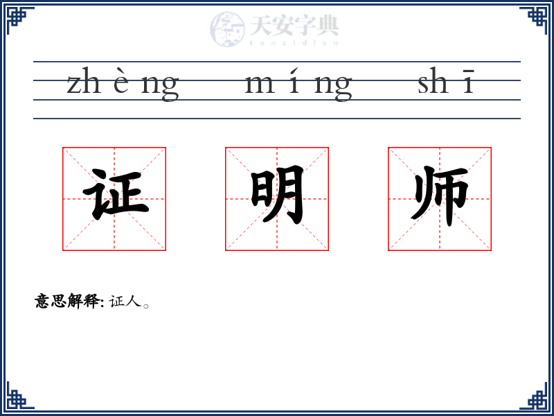 证明师
