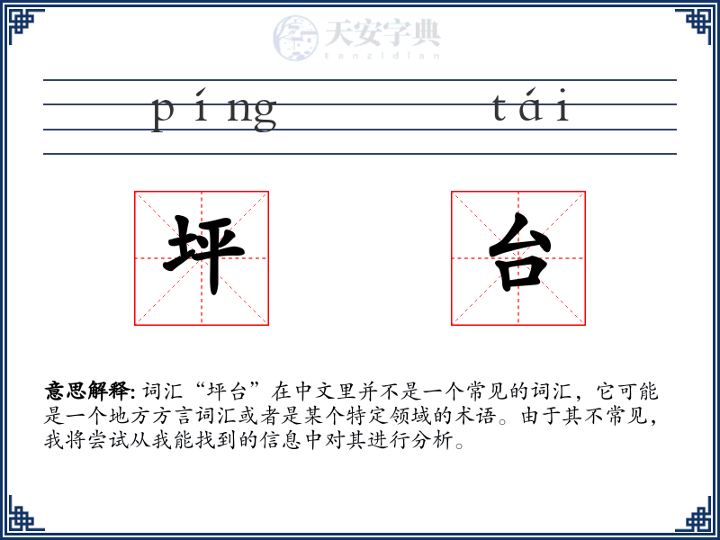 坪台