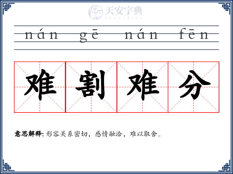 难割难分