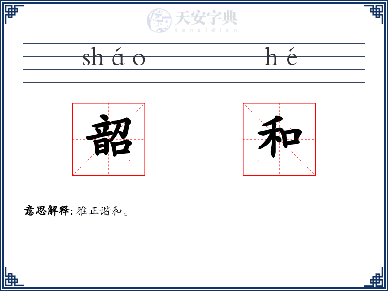 韶和