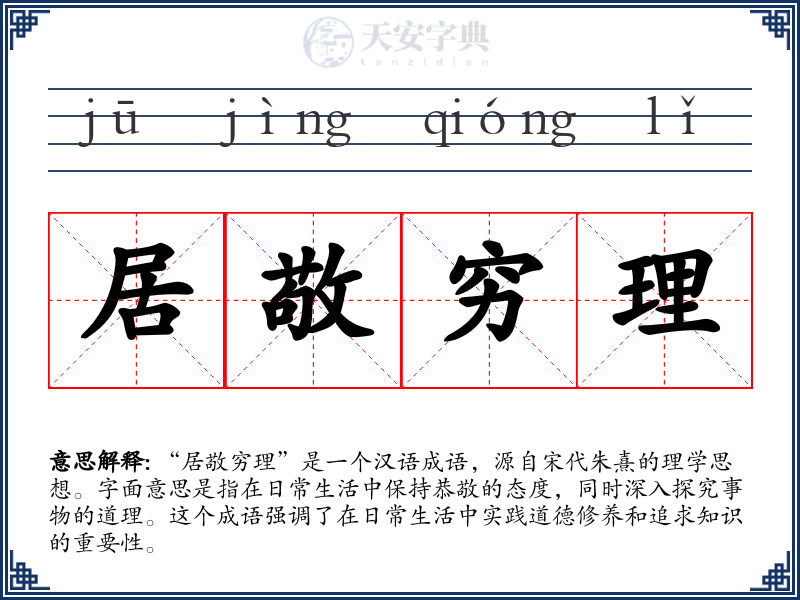 居敬穷理