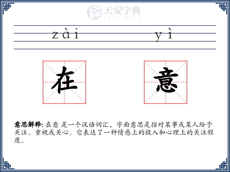 在意