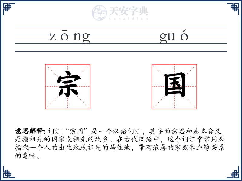宗国