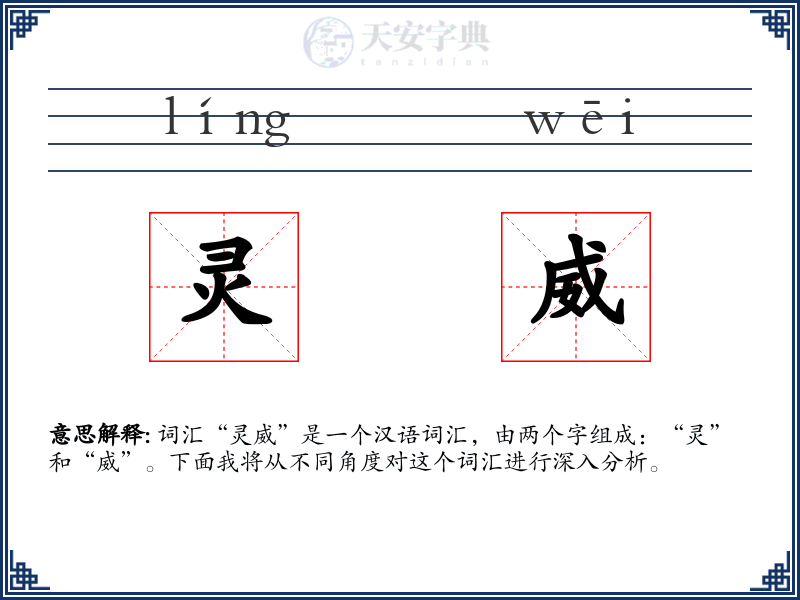 灵威