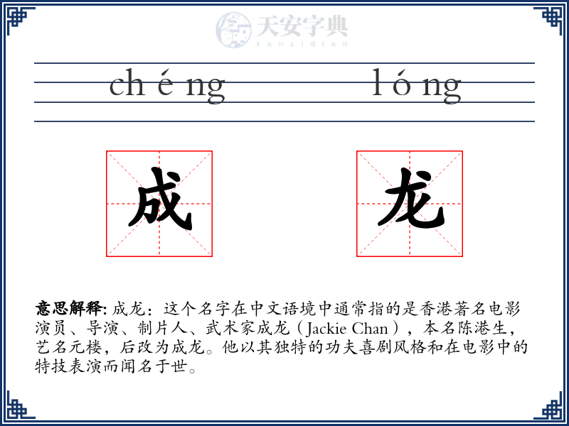 成龙