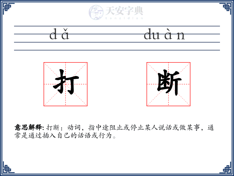 打断
